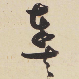 张瑞图奏书法图片