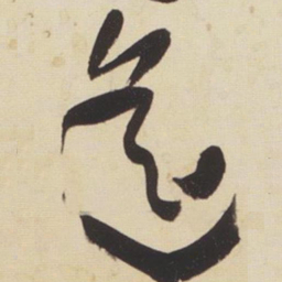 张瑞图遥书法图片