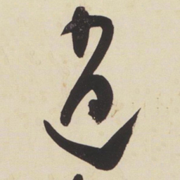 张瑞图逍书法图片