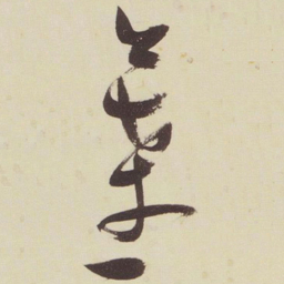 张瑞图叶书法图片
