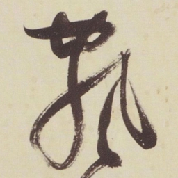 张瑞图飘书法图片