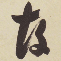 张瑞图故书法图片