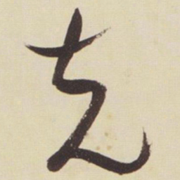 张瑞图充书法图片