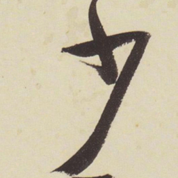 张瑞图少书法图片