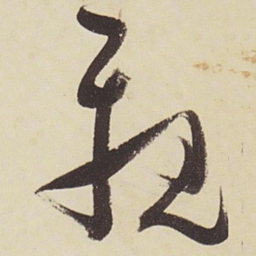 张瑞图亲书法图片
