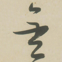 张瑞图金书法图片