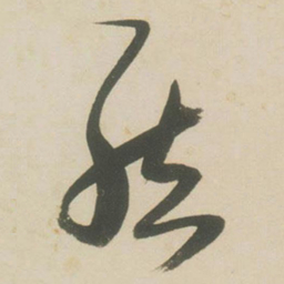 张瑞图结书法图片