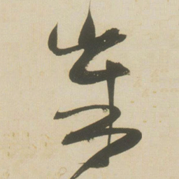 张瑞图岁书法图片