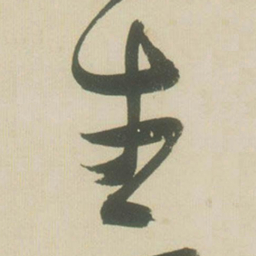 张瑞图生书法图片
