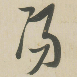张瑞图阳书法图片