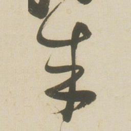 张瑞图成书法图片