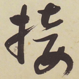 张瑞图接书法图片