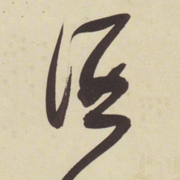 张瑞图酒书法图片