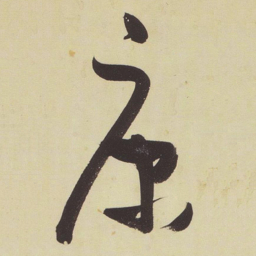 张瑞图康书法图片