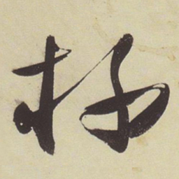 张瑞图杯书法图片