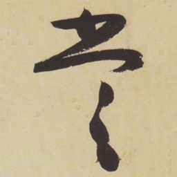 张瑞图尝书法图片