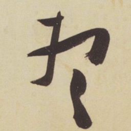 张瑞图想书法图片