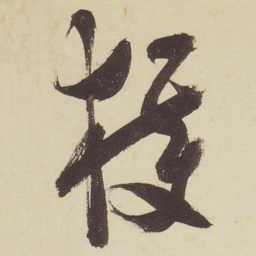 张瑞图获书法图片