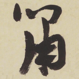张瑞图啸书法图片
