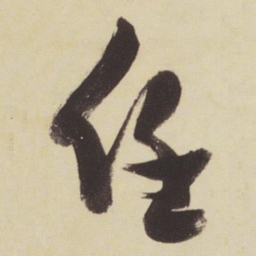 张瑞图任书法图片