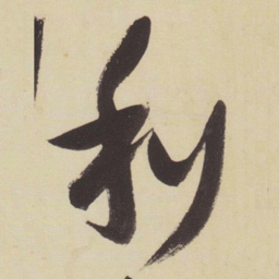 张瑞图利书法图片