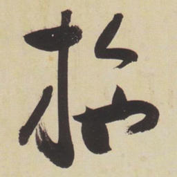张瑞图施书法图片