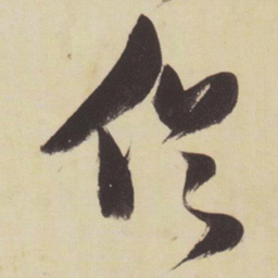 张瑞图俗书法图片
