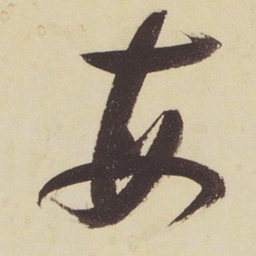 张瑞图每书法图片