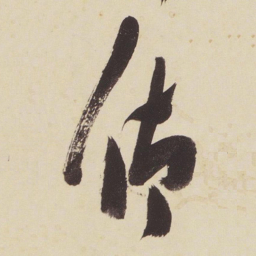 张瑞图仰书法图片
