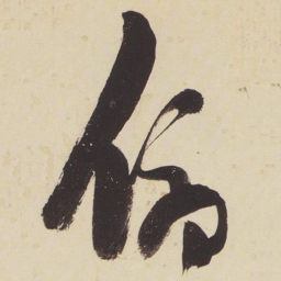 张瑞图俯书法图片