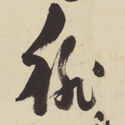 张瑞图徘书法图片