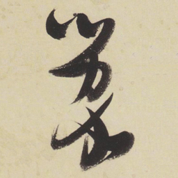张瑞图蒙书法图片