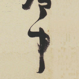 张瑞图早书法图片