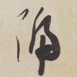 张瑞图号书法图片