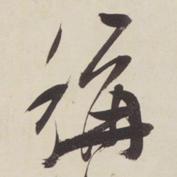 张瑞图称书法图片