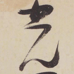 张瑞图光书法图片