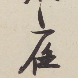 张瑞图夜书法图片