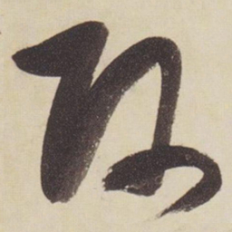 张瑞图师书法图片