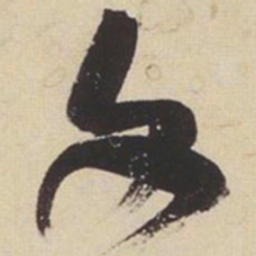张瑞图文书法图片