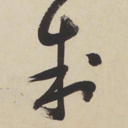 张瑞图制书法图片