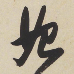 张瑞图始书法图片