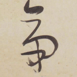 张瑞图帝书法图片