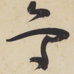 张瑞图鸟书法图片