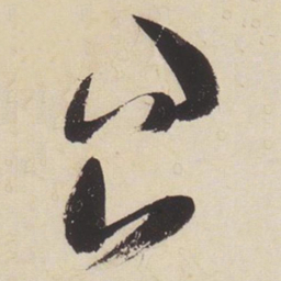 张瑞图问书法图片