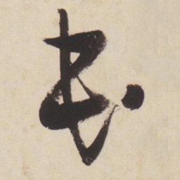 张瑞图民书法图片