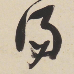 张瑞图汤书法图片