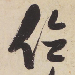 张瑞图位书法图片