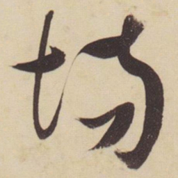张瑞图场书法图片