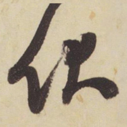 张瑞图伏书法图片