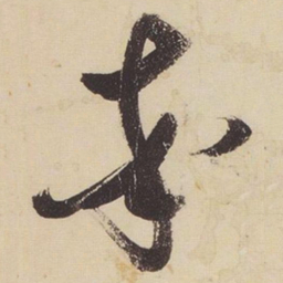 张瑞图率书法图片